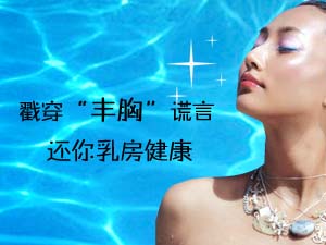 通缉“丰胸”黑手，还你乳房健康